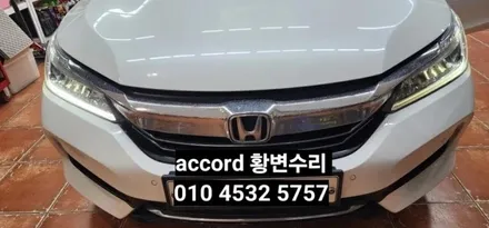 대구 혼다어코드 데이라이트 황변재생수리 주간등DRL황변 / 대구, 구미
