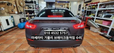대구 마세라티기블리 후미등테일램프 브레이크등꺼짐 수리 / 대구, 구미