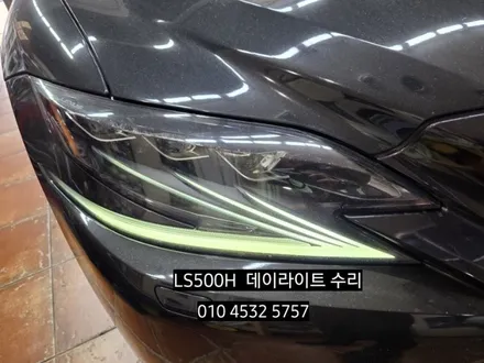 대구 렉서스LS500H 주간주행등(DRL) 황변 데이라이트수리 / 대구, 구미