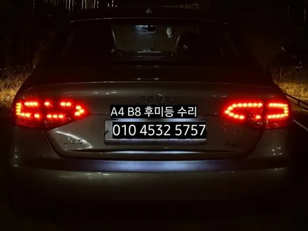 대구 아우디 A4 B8 테일램프 후미등 LED수리 / 대구, 구미