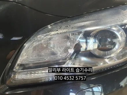 대구 말리부 헤드라이트 전조등 습기제거 보수시공 / 대구, 구미