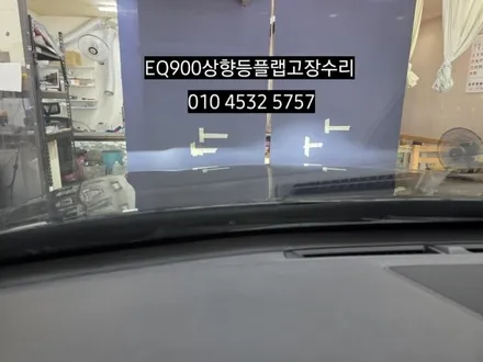 eq900 바이제논라이트 상향등 플랩고장수리 오스람쿨블루5500K HID벌브교체 / 대구, 구미