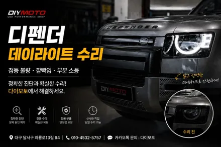 대구 랜드로버 디펜더 defender 데이라이트 주간주행등 LED수리 방법 / 대구, 구미