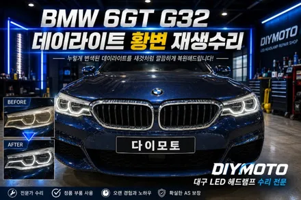 대구 BMW 6GT G32 데이라이트 주간주행등 황변재생수리 / 대구, 구미