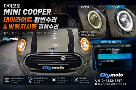 대구 BMW미니쿠퍼 데이라이트 황변 방향지시등결함 수리 / 대구, 구미