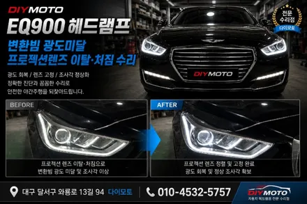 대구 EQ900 풀LED헤드램프 변환빔광도미달 조사각고장 프로젝션렌즈이탈빠짐 / 대구, 구미