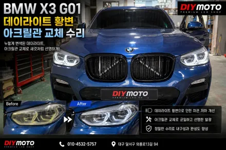 대구 BMW X3 G01(X4 G02)데이라이트DRL 주간주행등 황변 아크릴관튜브 교체로 화이트 하세요 / 대구, 구미