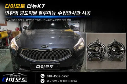 대구 더뉴k7 할로겐전조등 헤드램프  변환빔광도미달 알루미늄 수입반사판 시공 / 대구, 구미