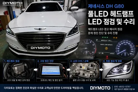 대구 제네시스DH G80 FULL LED헤드램프 헤드램프LED를점검하십시오 AFS경고등 수리방법 / 대구, 구미