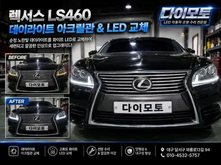 대구 렉서스LS460 데이라이트 주간주행등 황변 아크릴관튜브&LED교체로 화이트 하세요 / 대구, 구미