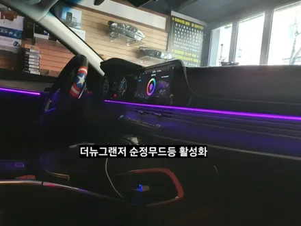 대구 더뉴그랜저 순정엠비언트 없는차량 순정엠비언트활성,더뉴그랜저 순정연동 엠비언트 / 대구, 구미