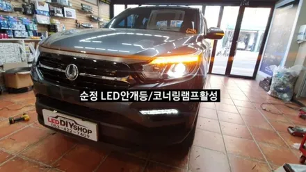 G4렉스턴스포츠 순정LED안개등,코너링램프활성, 순정엠비언트활성 / 대구, 구미