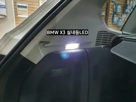 BMW X3 (F25)바이오라이트 D1S LED라이트 필립스H8 익스트림얼티논 안개등LED&캔슬러&실내등LED교체 / 대구, 구미
