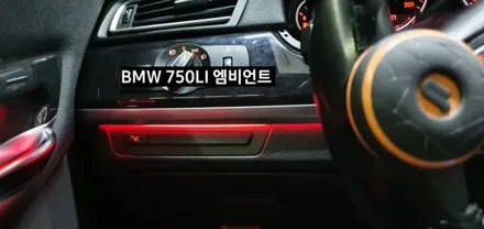 BMW 750LI (F01) 엠비언트라이트 비노출 엠비언트 / 대구, 구미