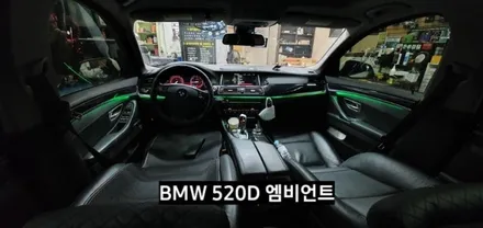 대구 BMW 520D(F10) 엠비언트라이트 / 대구, 구미