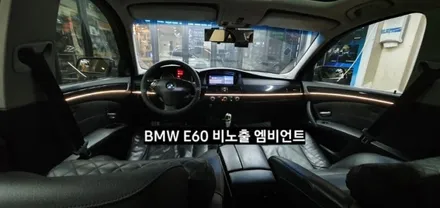 대구 BMW E60 520I 비노출 엠비언트 / 대구, 구미