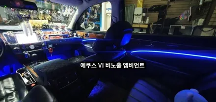 대구 에쿠스VI 비노출 엠비언트 &회오리스피커 엠비언트 / 대구, 구미