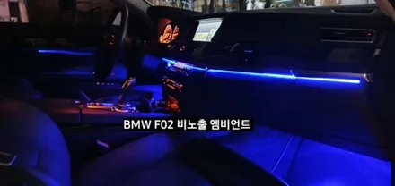 대구 BMW 740LI F02 비노출 엠비언트 / 대구, 구미