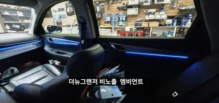 대구 더뉴그랜저 순정엠비언트 없는차량 순정무드램프 활성 비노출 엠비언트 / 대구, 구미