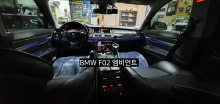 BMW 740( F02&F01) 엠비언트라이트 / 대구, 구미