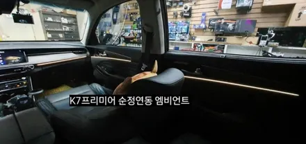 K7프리미어 순정연동 엠비언트 (아크릴매립 방식) / 대구, 구미