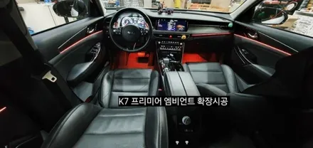 K7 프리미어 엠비언트 확장시공 64색순정인터페이스연동 / 대구, 구미