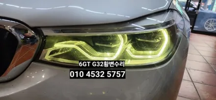 대구 BMW 6GT 630D G32 데이라이트 황변수리 / 대구, 구미