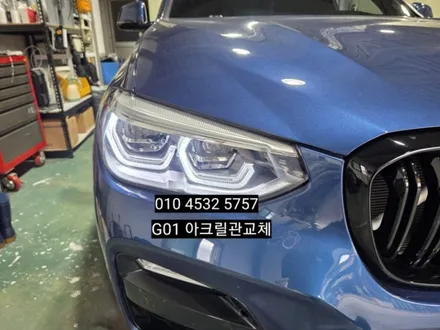 대구 BMW X3 G01(X4 G02)데이라이트DRL 주간주행등 황변 아크릴관튜브 교체로 화이트 하세요 / 대구, 구미