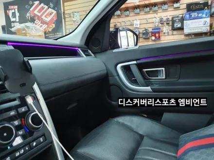 디스커버리스포츠엠비언트라이트,디스커버리스포츠순정엠비언트광량업그레이드&3세대면발광RGB풀컬러엠비언트라이트,디스커버리스포츠실내무드등,대구엠비언트라이트,KC인증 / 대구, 구미