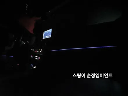 스팅어엠비언트,스팅어순정엠비언트광량업그레이드계기판순정연동,대구엠비언트순정연동 / 대구, 구미