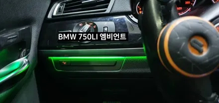 BMW 750LI (F01) 엠비언트라이트 비노출 엠비언트 / 대구, 구미