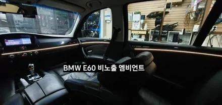대구 BMW E60 520I 비노출 엠비언트 / 대구, 구미