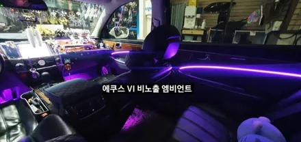 대구 에쿠스VI 비노출 엠비언트 &회오리스피커 엠비언트 / 대구, 구미