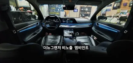 대구 더뉴그랜저 순정엠비언트 없는차량 순정무드램프 활성 비노출 엠비언트 / 대구, 구미