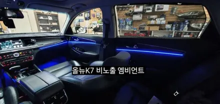 대구 올뉴K7 비노출 엠비언트 &풋등 / 대구, 구미