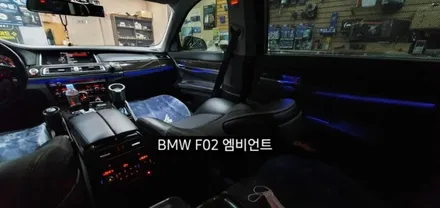 BMW 740( F02&F01) 엠비언트라이트 / 대구, 구미