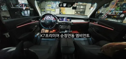 K7프리미어 순정연동 엠비언트 (아크릴매립 방식) / 대구, 구미