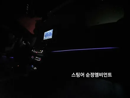 스팅어엠비언트,스팅어순정엠비언트광량업그레이드계기판순정연동,대구엠비언트순정연동 / 대구, 구미