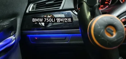 BMW 750LI (F01) 엠비언트라이트 비노출 엠비언트 / 대구, 구미