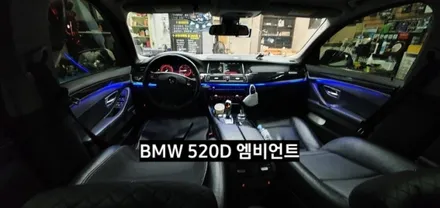 대구 BMW 520D(F10) 엠비언트라이트 / 대구, 구미