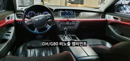 대구 제네시스DH/G80 비노출 엠비언트 / 대구, 구미