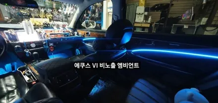 대구 에쿠스VI 비노출 엠비언트 &회오리스피커 엠비언트 / 대구, 구미