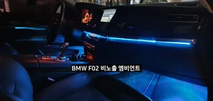 대구 BMW 740LI F02 비노출 엠비언트 / 대구, 구미