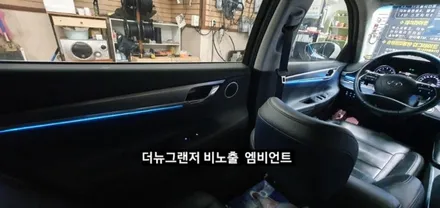대구 더뉴그랜저 순정엠비언트 없는차량 순정무드램프 활성 비노출 엠비언트 / 대구, 구미