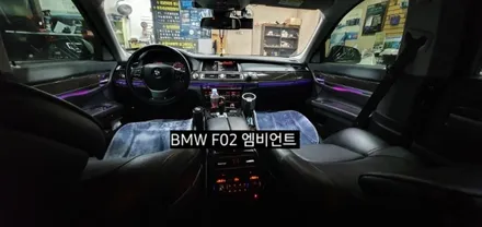 BMW 740( F02&F01) 엠비언트라이트 / 대구, 구미