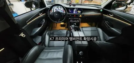 K7 프리미어 엠비언트 확장시공 64색순정인터페이스연동 / 대구, 구미