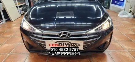대구 더뉴아반떼AD(삼각대) 주간주행등 데이라이트 LED수리 황변수리 / 대구, 구미
