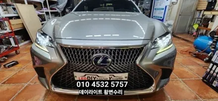 대구 렉서스LS500H 주간등 데이라이트수리 / 대구, 구미