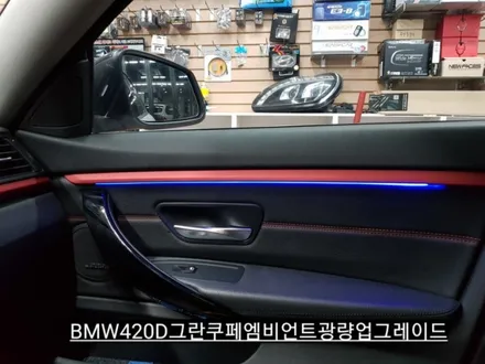 [대구]BMW420D그란쿠페도어순정엠비언트광량업그레이드1열광섬유교체&칩교환 / 대구, 구미