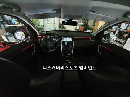 디스커버리스포츠엠비언트라이트,디스커버리스포츠순정엠비언트광량업그레이드&3세대면발광RGB풀컬러엠비언트라이트,디스커버리스포츠실내무드등,대구엠비언트라이트,KC인증 / 대구, 구미